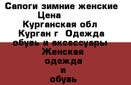 Сапоги зимние женские  › Цена ­ 1 000 - Курганская обл., Курган г. Одежда, обувь и аксессуары » Женская одежда и обувь   